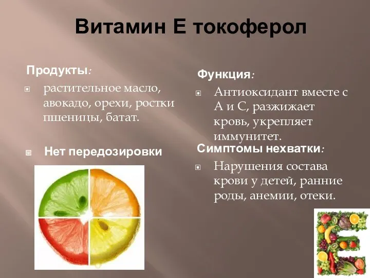 Витамин Е токоферол Продукты: растительное масло, авокадо, орехи, ростки пшеницы,