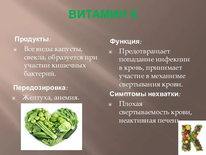 Витамин К Продукты: Все виды капусты, свекла, образуется при участии