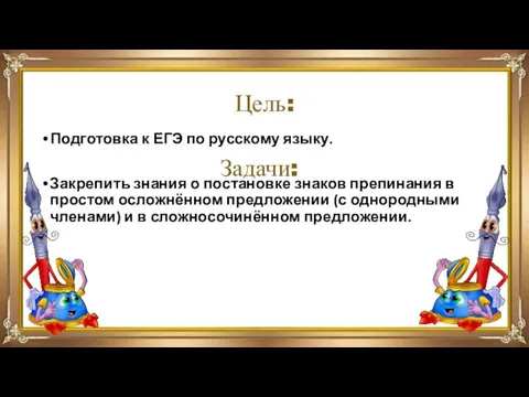 Цель: Подготовка к ЕГЭ по русскому языку. Закрепить знания о