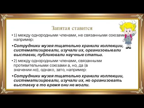 Запятая ставится 1) между однородными членами, не связанными союзами, например: