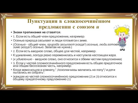 Пунктуация в сложносочинённом предложении с союзом и Знаки препинания не