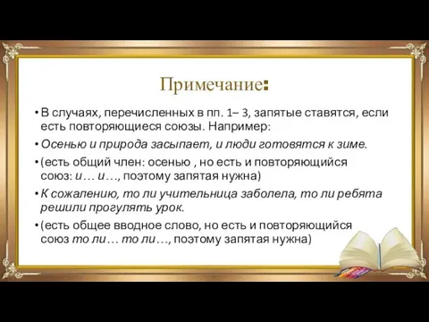 Примечание: В случаях, перечисленных в пп. 1– 3, запятые ставятся,