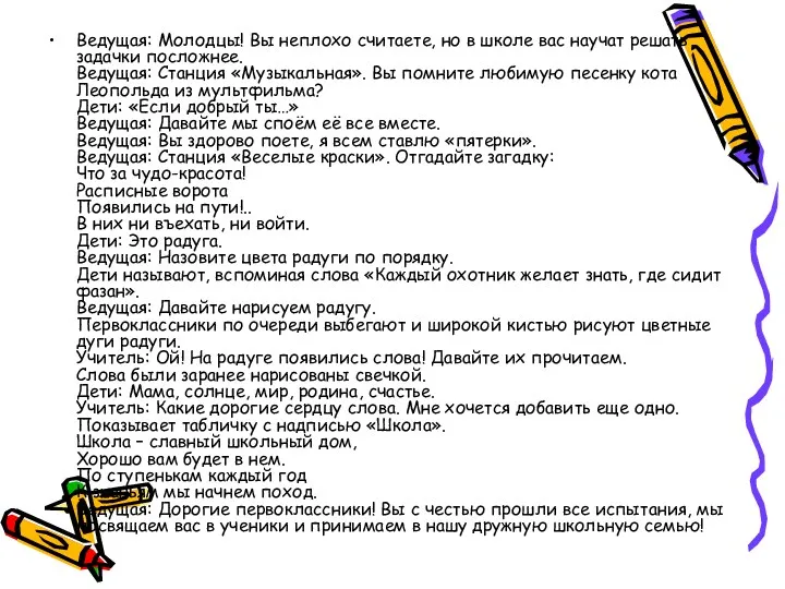 Ведущая: Молодцы! Вы неплохо считаете, но в школе вас научат