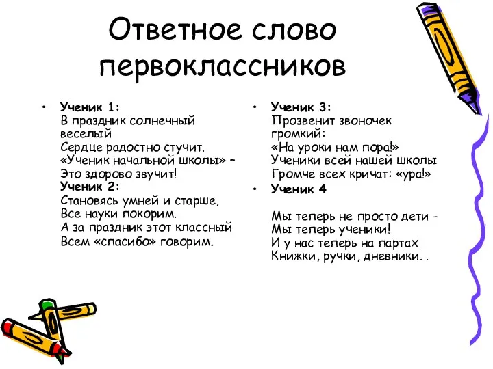 Ответное слово первоклассников Ученик 1: В праздник солнечный веселый Сердце