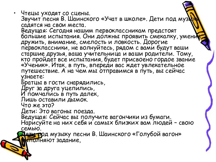 Чтецы уходят со сцены. Звучит песня В. Шаинского «Учат в