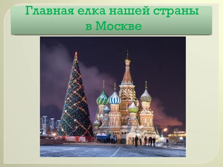 Главная елка нашей страны в Москве