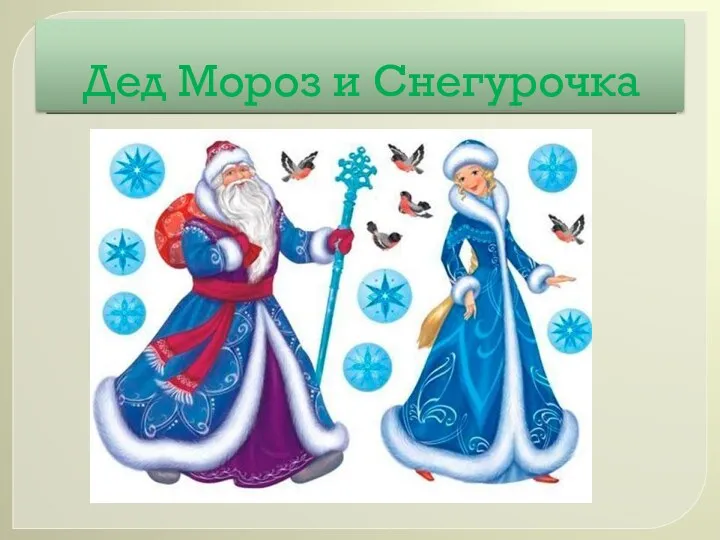 Дед Мороз и Снегурочка