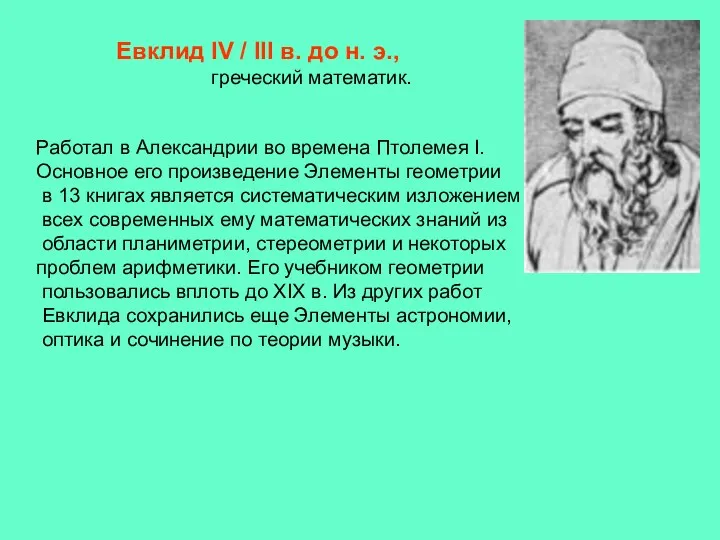 Евклид IV / III в. до н. э., греческий математик. Работал в Александрии