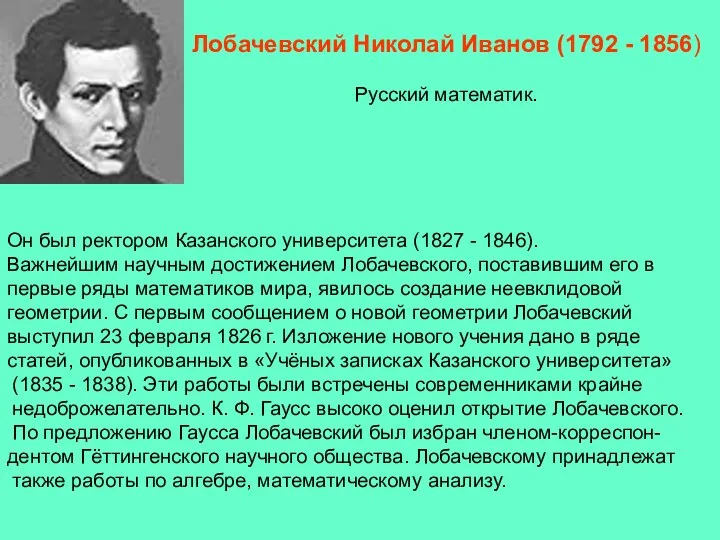 Он был ректором Казанского университета (1827 - 1846). Важнейшим научным достижением Лобачевского, поставившим