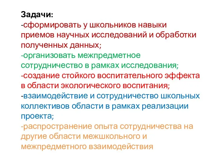 Задачи: -сформировать у школьников навыки приемов научных исследований и обработки