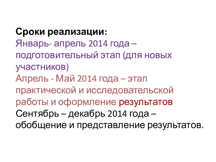 Сроки реализации: Январь- апрель 2014 года – подготовительный этап (для