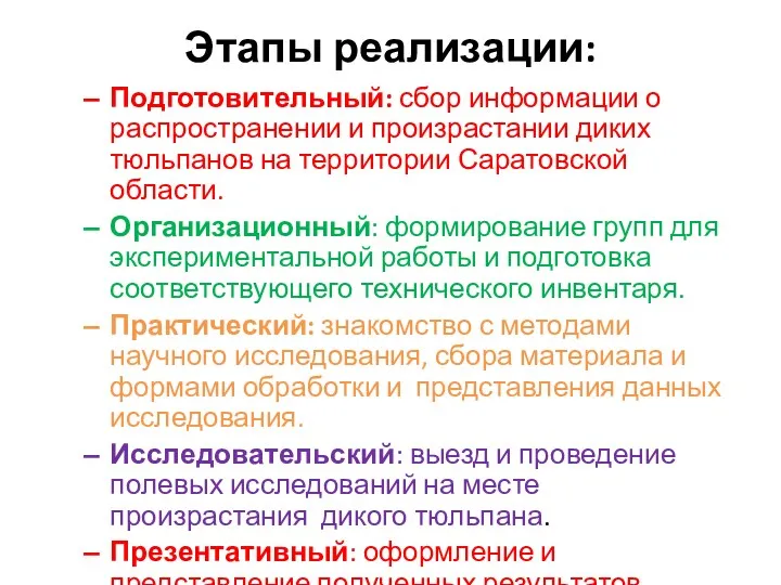 Этапы реализации: Подготовительный: сбор информации о распространении и произрастании диких