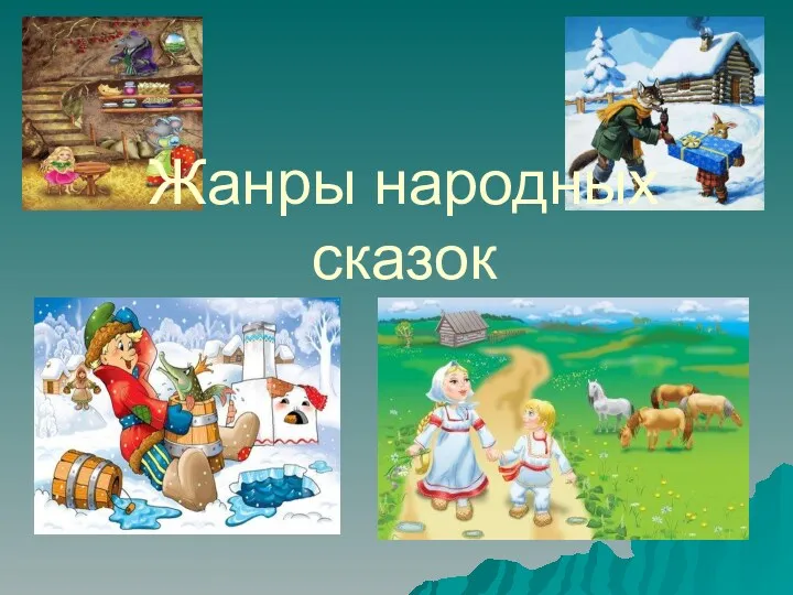 Презентация Жанры русских народных сказок