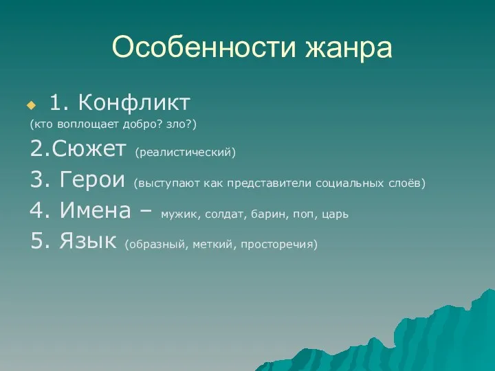 Особенности жанра 1. Конфликт (кто воплощает добро? зло?) 2.Сюжет (реалистический)