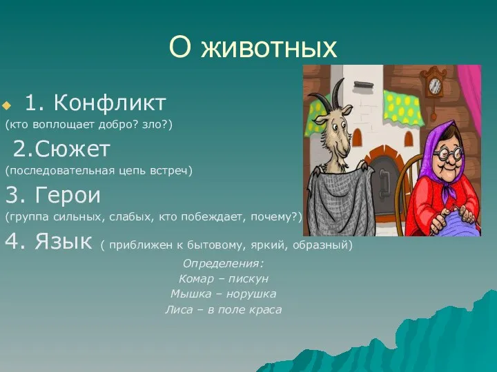 О животных 1. Конфликт (кто воплощает добро? зло?) 2.Сюжет (последовательная