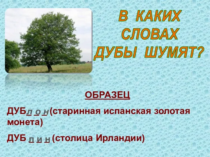 В КАКИХ СЛОВАХ ДУБЫ ШУМЯТ? ОБРАЗЕЦ ДУБ_ _ _ (старинная