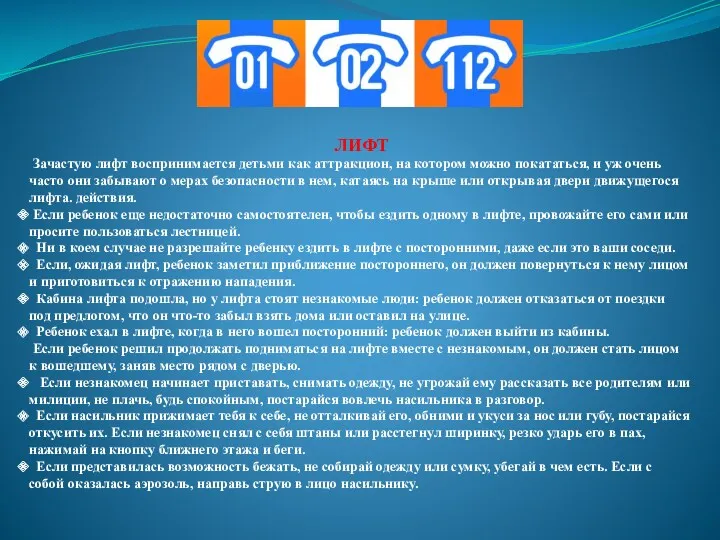 ЛИФТ Зачастую лифт воспринимается детьми как аттракцион, на котором можно