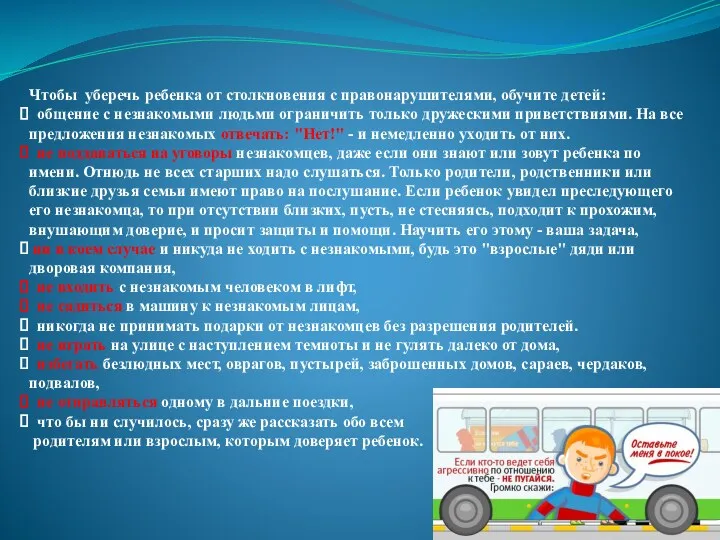 Чтобы уберечь ребенка от столкновения с правонарушителями, обучите детей: общение