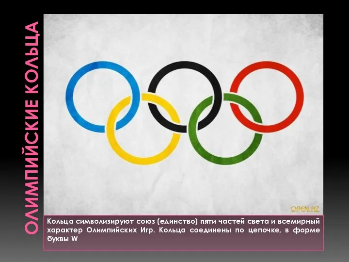 Олимпийские кольца Кольца символизируют союз (единство) пяти частей света и