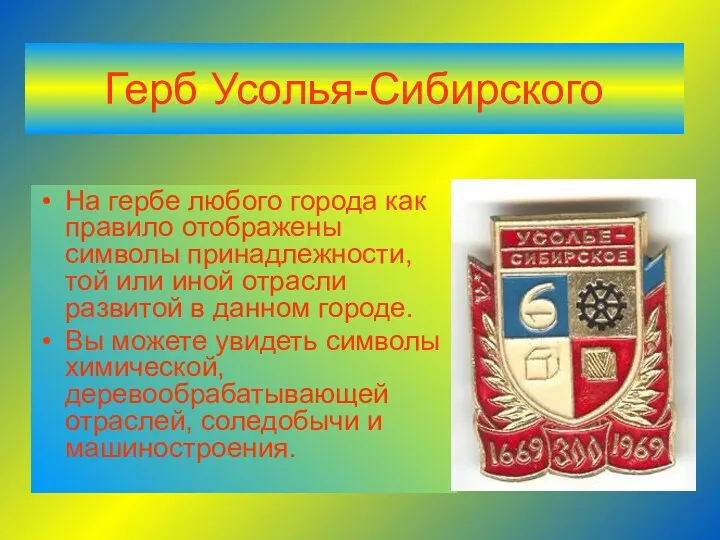 Герб Усолья-Сибирского На гербе любого города как правило отображены символы принадлежности, той или