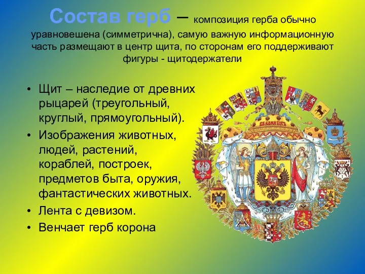 Состав герб – композиция герба обычно уравновешена (симметрична), самую важную информационную часть размещают