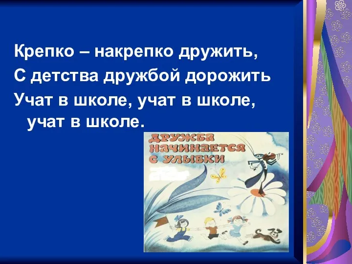 Крепко – накрепко дружить, С детства дружбой дорожить Учат в школе, учат в