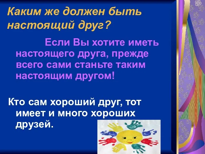 Каким же должен быть настоящий друг? Если Вы хотите иметь настоящего друга, прежде