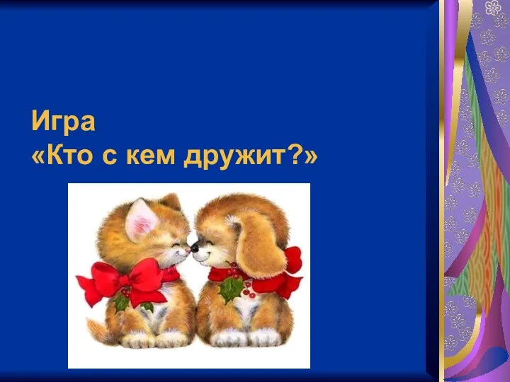 Игра «Кто с кем дружит?»