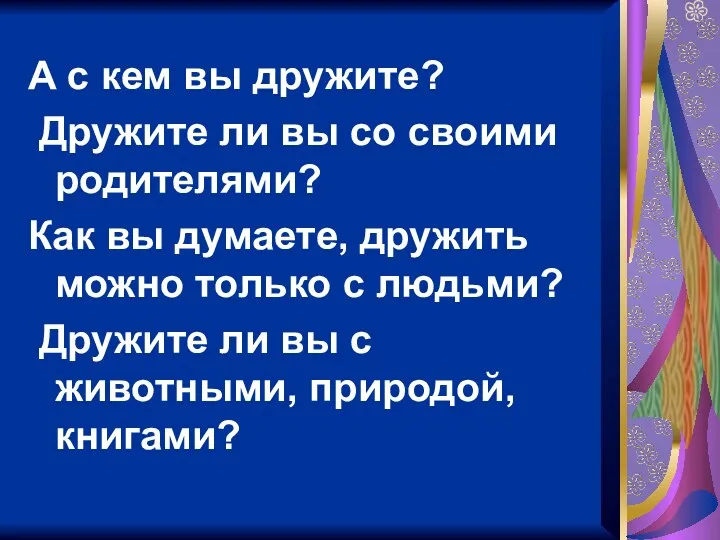 А с кем вы дружите? Дружите ли вы со своими родителями? Как вы