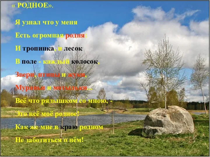 Я узнал что у меня Есть огромная родня: И тропинка, и лесок В