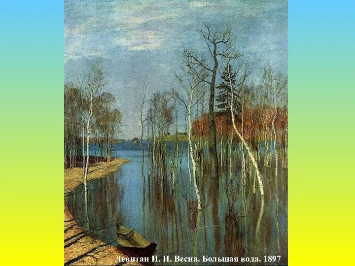 Левитан И. И. Весна. Большая вода. 1897