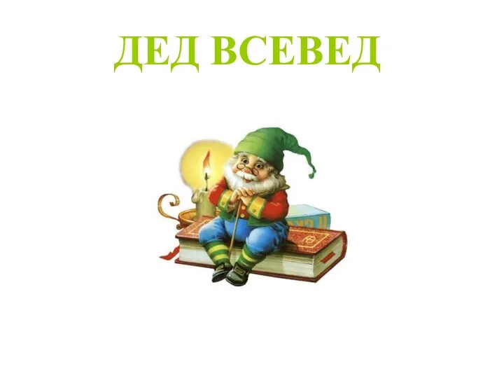 ДЕД ВСЕВЕД