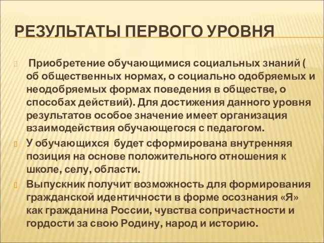 РЕЗУЛЬТАТЫ ПЕРВОГО УРОВНЯ Приобретение обучающимися социальных знаний ( об общественных