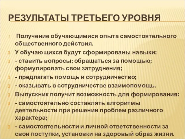 РЕЗУЛЬТАТЫ ТРЕТЬЕГО УРОВНЯ Получение обучающимися опыта самостоятельного общественного действия. У