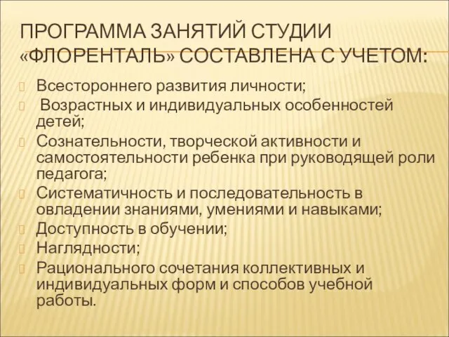 ПРОГРАММА ЗАНЯТИЙ СТУДИИ «ФЛОРЕНТАЛЬ» СОСТАВЛЕНА С УЧЕТОМ: Всестороннего развития личности;