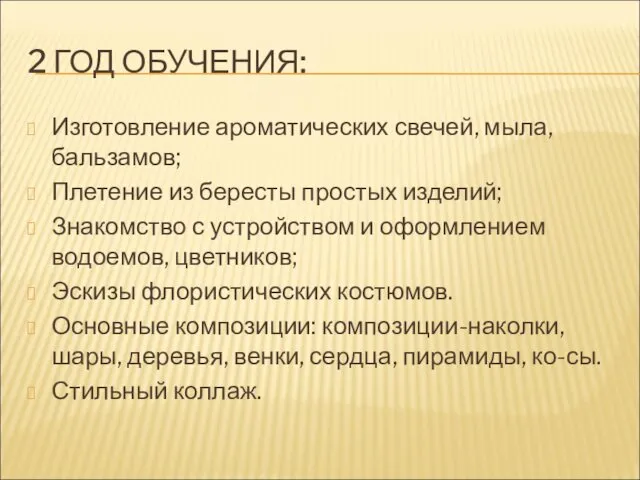 2 ГОД ОБУЧЕНИЯ: Изготовление ароматических свечей, мыла, бальзамов; Плетение из