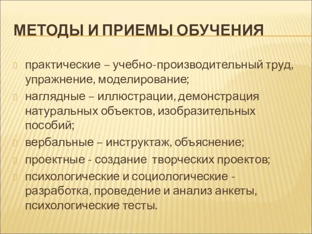 МЕТОДЫ И ПРИЕМЫ ОБУЧЕНИЯ практические – учебно-производительный труд, упражнение, моделирование;