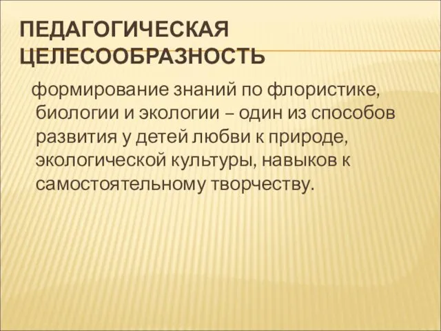 ПЕДАГОГИЧЕСКАЯ ЦЕЛЕСООБРАЗНОСТЬ формирование знаний по флористике, биологии и экологии –