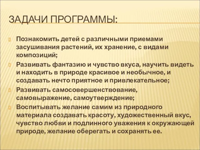 ЗАДАЧИ ПРОГРАММЫ: Познакомить детей с различными приемами засушивания растений, их