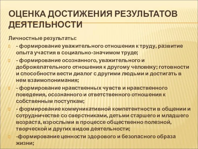 ОЦЕНКА ДОСТИЖЕНИЯ РЕЗУЛЬТАТОВ ДЕЯТЕЛЬНОСТИ Личностные результаты: - формирование уважительного отношения