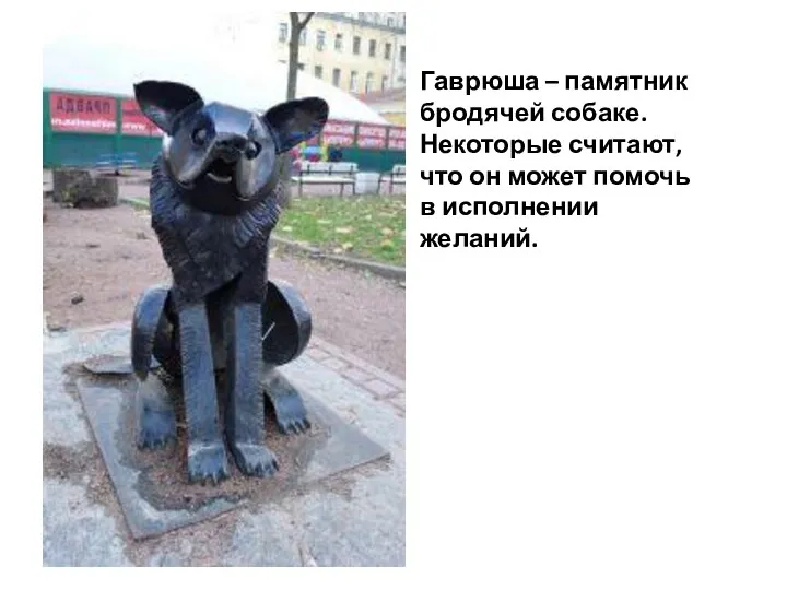 Гаврюша – памятник бродячей собаке. Некоторые считают, что он может помочь в исполнении желаний.