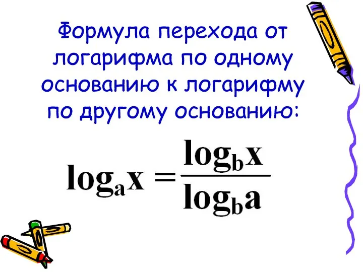 Формула перехода от логарифма по одному основанию к логарифму по другому основанию: