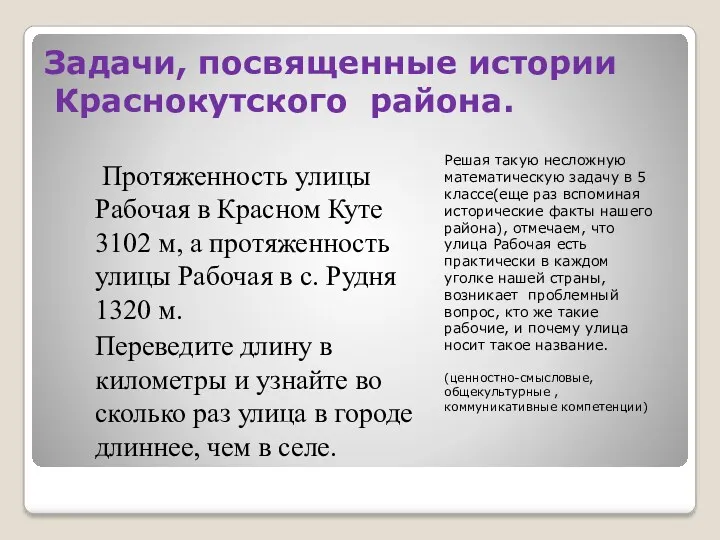 Задачи, посвященные истории Краснокутского района. Решая такую несложную математическую задачу