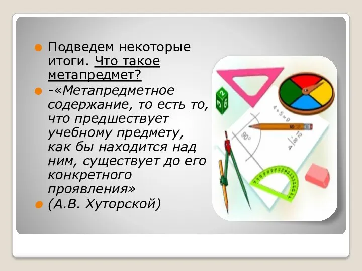 Подведем некоторые итоги. Что такое метапредмет? -«Метапредметное содержание, то есть