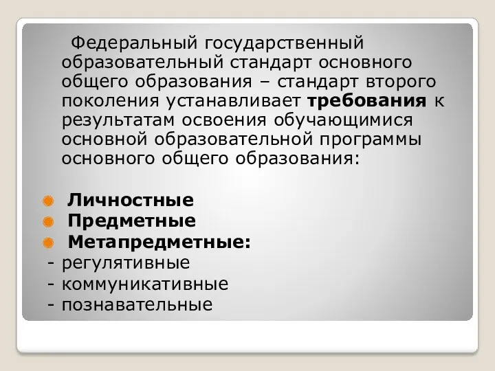 Федеральный государственный образовательный стандарт основного общего образования – стандарт второго