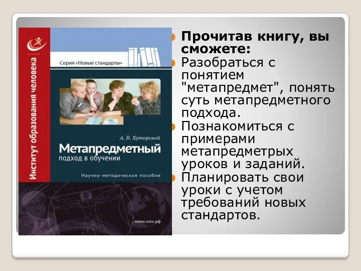 Прочитав книгу, вы сможете: Разобраться с понятием "метапредмет", понять суть