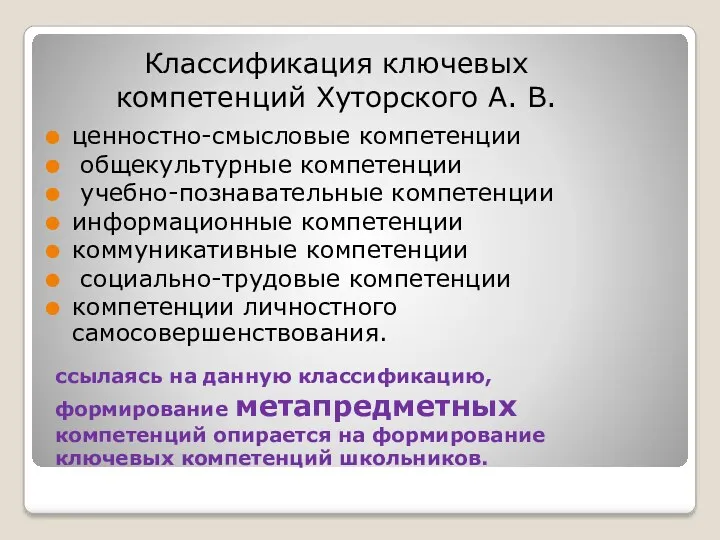 ссылаясь на данную классификацию, формирование метапредметных компетенций опирается на формирование