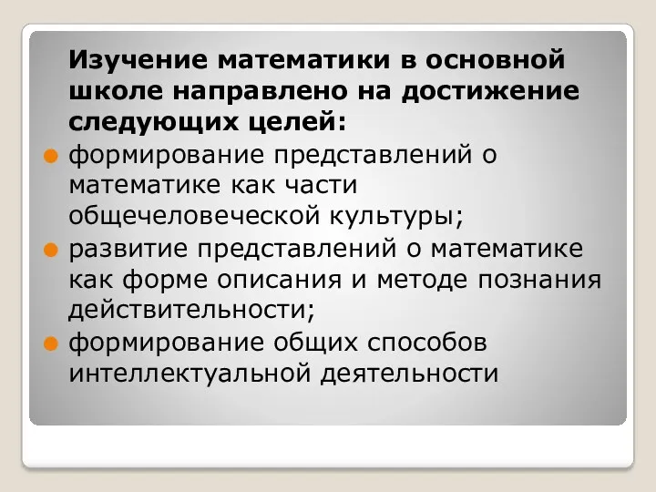 Изучение математики в основной школе направлено на достижение следующих целей: