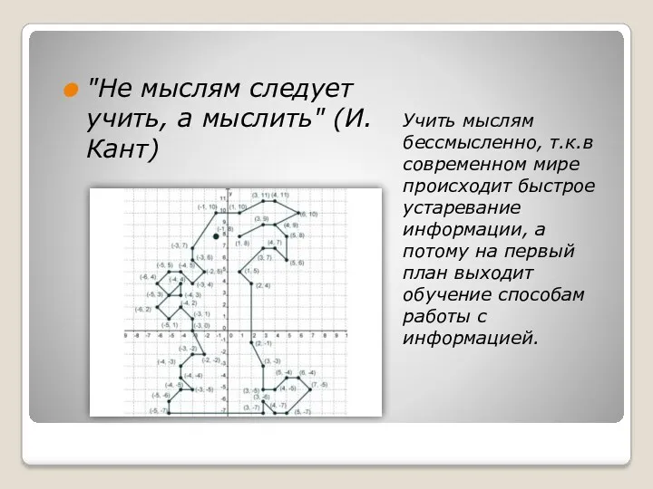 Учить мыслям бессмысленно, т.к.в современном мире происходит быстрое устаревание информации,