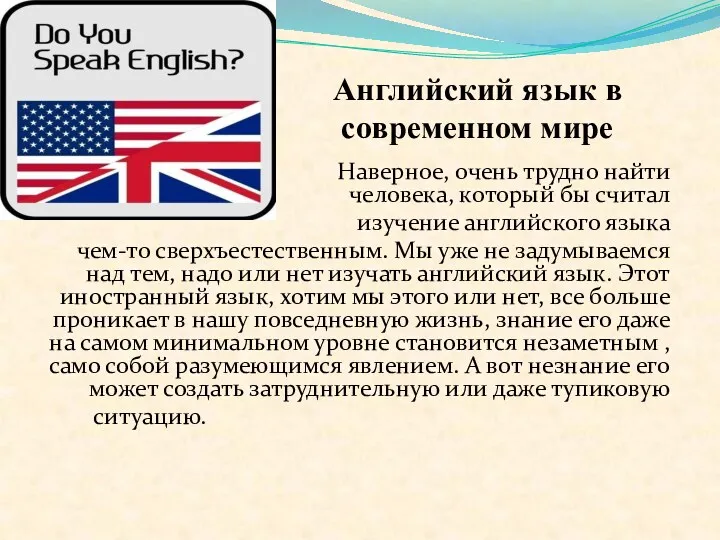 Английский язык в современном мире Сегодня, н Наверное, очень трудно